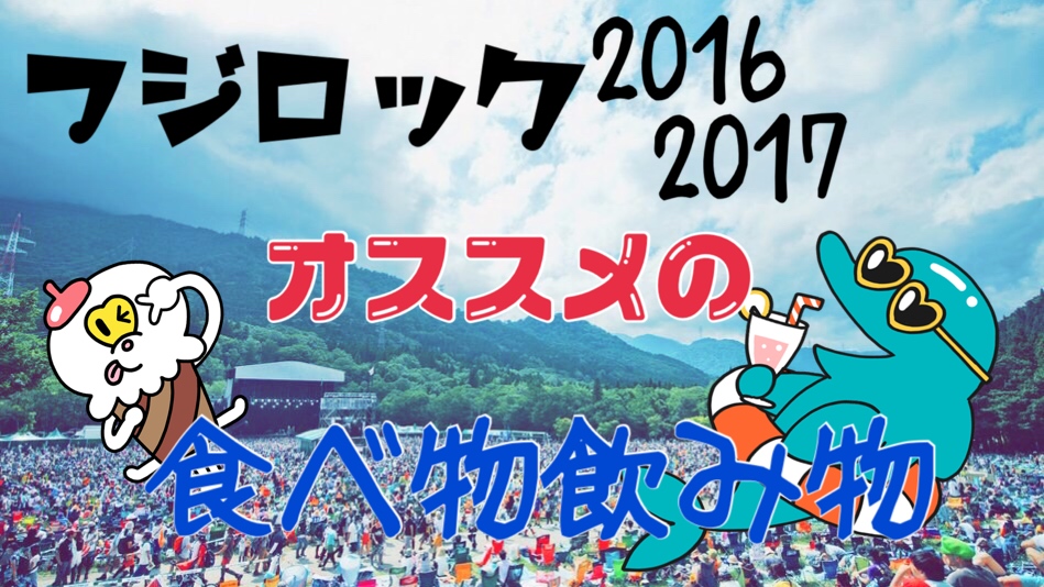 16 17フジロック 食べ物飲み物を持って行くときのポイント In The Early Afternoon