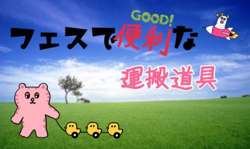 16 17フジロック 食べ物飲み物を持って行くときのポイント In The Early Afternoon 16 17フジロック 食べ物飲み物を持って行くときのポイント In The Early Afternoon