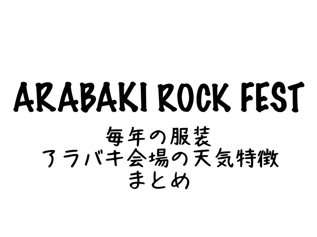 保存版 過去３年記録 アラバキロックフェスの服装まとめ In The Early Afternoon
